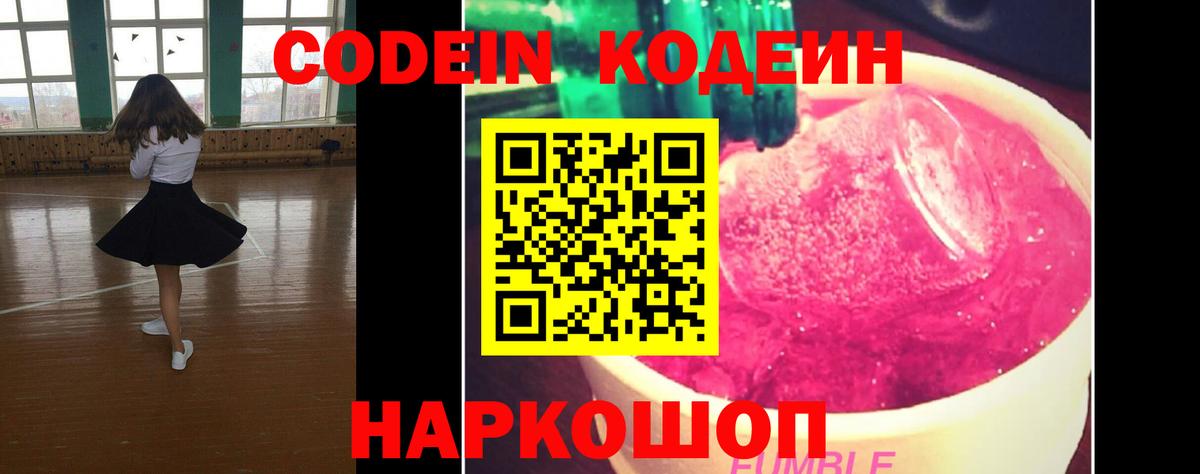 Кодеин напиток Lean (лин)  Codein Purple Drank  Новомосковск  Вход с VPN 
